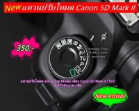 แหวนโหมดกล้อง Dial mode Canon 5D Mark II 5D2 5DII (แหวนปรับโหมดกล้อง)