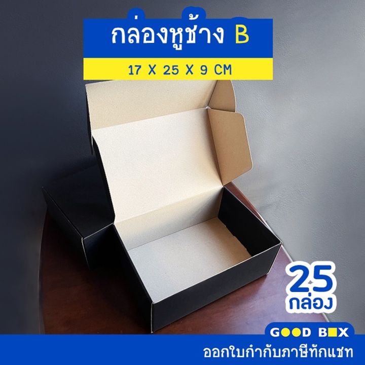 กล่องพัสดุไปรษณีย์หูช้าง-ฝาเสียบ-เบอร์-b-1-แพ็คมี-25-กล่อง-มี-3-สี