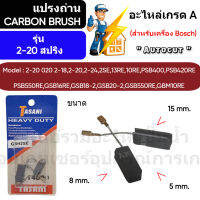 ชุดแปรงถ่าน Autocut รุ่น  2-20 สปริง - ขนาด 5 x 8 x 15 mm. สปริง -  ( สำหรับ Bosch ) Tasani เกรด A " สินค้าสามารถออกใบกำกับภาษีได้ "