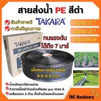 สายส่งน้ำ PE สีดำ TAKARA ขนาด 2 นิ้ว 3 นิ้ว (100 เมตร) ทนแรงระเบิด 7 บาร์ สินค้ารับประกันคุณภาพ