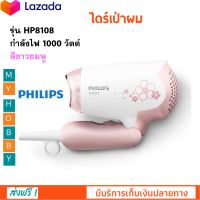 ไดร์เป่าผมไฟฟ้า PHILIPS ฟิลิปส์ รุ่น HP8108 กำลังไฟ 1000 วัตต์ สีขาวชมพู ไดร์เป่าผมพับเก็บได้ ไดร์เป่าผม ไดร์จัดแต่งทรงผม ไดร์ ที่เป่าผม ส่งฟรี