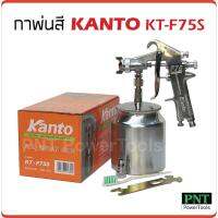 Pro +++ กาพ่นสี KANTO KT-F75S (กาล่าง) ราคาดี กาว ร้อน เทป กาว กาว ตะปู กาว ยาง