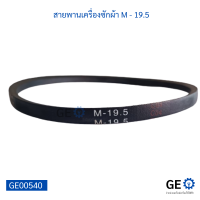 สายพานเครื่องซักผ้า JIHUA V-BELT M - 19.5 สายพานใช้ได้หลากหลายอุปกรณ์เครื่องใช้ไฟฟ้า