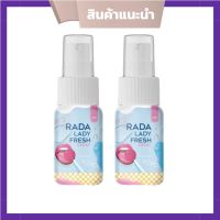 RADA LADY FRESH SPRAY เลดี้สเปรย์ สเปรย์ฉีดหลี สเปรย์หลีหวาน สเปรย์น้ำหอมสำหรับจุดซ่อนเร้น แบรนด์ รดา ( 2 ขวด)