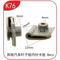 【JH】 Suitable for Mercedes-Benz car fender lining card seat arch Ni U-nut self-tapping nail K76