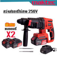 สว่านโรตารี่ไร้สาย  Maktec 256V 3 ระบบ มอเตอร์บัลเลส ไร้แปรงถ่าน พร้อมแบตเตอรี่ Li-on 5.0 Ah  2 ก้อน