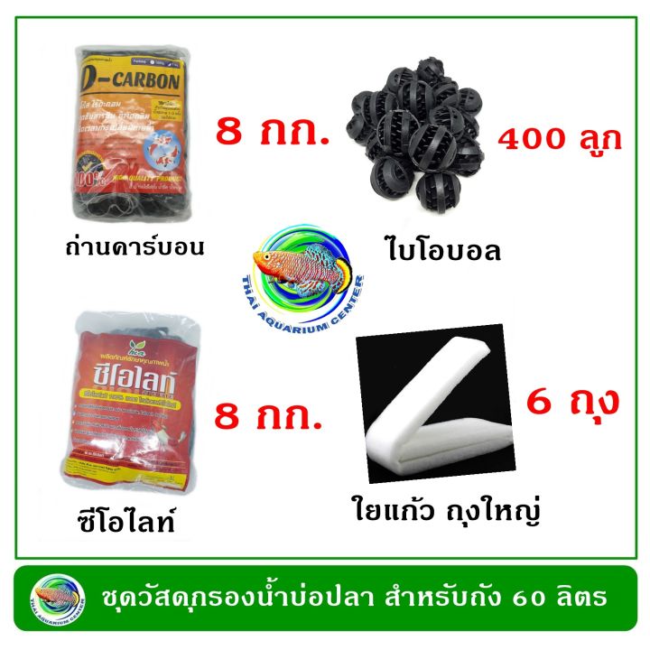 ชุดวัสดุกรองน้ำบ่อปลา-สำหรับถังกรองขนาด-60-ลิตร-กรองน้ำบ่อปลา-วัสดุกรองน้ำ