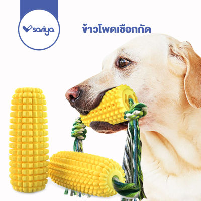 ของเล่นสุนัข ข้าวโพดเชือกกัด (TR03)  ของเล่นหมา Dog Chewing Toy