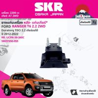 ยาง แท่นเเกียร์  สำหรับ FORD Ranger T6,T7 2.2 2WD MT, AT ปี 2012-2019 UC9N-39-340C,UF9P-39-340 เรนเจอร์ SMZENM055, SMZENM056