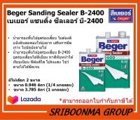 Beger Sanding Sealer B-2400 | เบเยอร์ แซนดิ้ง ซีลเลอร์ บี-2400 | น้ำยารองพื้นไม้อุดร่องเสี้ยน | มีให้เลือก 2 ขนาด