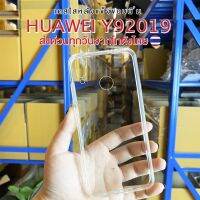 เคสใส HUAWEI Y92019 เคสใสหนาอย่างดี ส่งด่วนจากโกดังไทยทุกวันสั่งสินค้าผิดรุ่นเคลมสินค้าได้ฟรี มีรุ่นมากกว่า500รุ่น