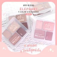 อายแชโดว์มินิ พาเลตแต่งตาที่น่ารักน่าใช้ที่สุด ของแท้ 100% NC023  NEE NI COO ELEPHANT 4 color eyeshadow