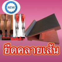 ปวดขา/ปวดน่อง/แท่นยืนลดปวดขา/ปวดน่อง/ภูมิปัญญา แท่นยืดเส้น ขนาด 30 x 30 cm.