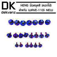 น็อตชุดสีแต่ง, HENG น๊อตชุดสี,หัวดอกไม้ สำหรับ WAVE-110i, wave-110i, เวฟ110i NEW 2014 (สีน้ำเงิน)