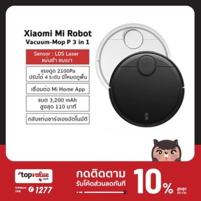 พร้อมส่ง โปรโมชั่น [ทักแชทรับ]  Mijia Robot Vacuum รุ่น Mop P 3 in 1 ระบบจดจำแผนที่ ระบบนำทาง LDS ส่งทั่วประเทศ เครื่อง ดูด ฝุ่น เครื่องดูดฝุ่นไร้สาย เครื่องดูดฝุ่นมินิ เครื่องดูดฝุ่นรถ