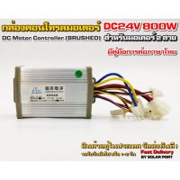 กล่องคอนโทรลมอเตอร์แปรงถ่าน DC24V 650W - 800W (สำหรับรถไฟฟ้า) (สำหรับมอเตอร์แปรงถ่าน)