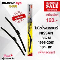 ลดล้างสต๊อก! Diamond Eye 003 ใบปัดน้ำฝนแบบไร้โครง สำหรับรถยนต์ นิสสัน บิ๊กเอ็ม 1996-2001 ขนาด 18/18 นิ้ว Wiper Blade for Nissan Big M 1996-2001 Size 18/18 Inch