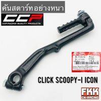 คันสตาร์ท Click Scoopy-i I-Con อย่างหนา ทรงเดิมแบบแท้ CCP คลิก สกู้ปปี้ไอ ไอคอน