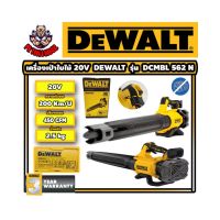 เครื่องเป่าใบไม้ มอเตอร์บัสเลส(ฺBRUSHLESS) 20V ยี่ห้อ DEWALT รุ่น DCMBL 562 N (รับประกัน 3ปี)