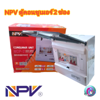 NPV ตู้ควบคุมไฟ มีกันดูด 2 ช่อง เมน63A พร้อมลูกเซอร์กิต 16-20A เพิ่มลูกได้ออีก 1 ช่อง ตู้คอนซูเมอร์ยูนิต ตู้โหลด มอก. พร้อมส่ง