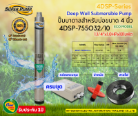 MITSUBISHI ซับเมิสปั๊มบาดาลมิตซูบิชิ ไฟ220V บ่อ4นิ้ว 1.1/4"x1.0HPx10ใบพัด รุ่น4DSP-755O32/10  (ECO MODEL)