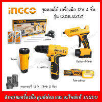 INGCO ชุด COMBO SUPER SELECT เครื่องมือไร้สาย 12 V 4 ชิ้น แบตเตอรี่ Li-ion 1.5Ah x 2  รุ่น COSLI22121