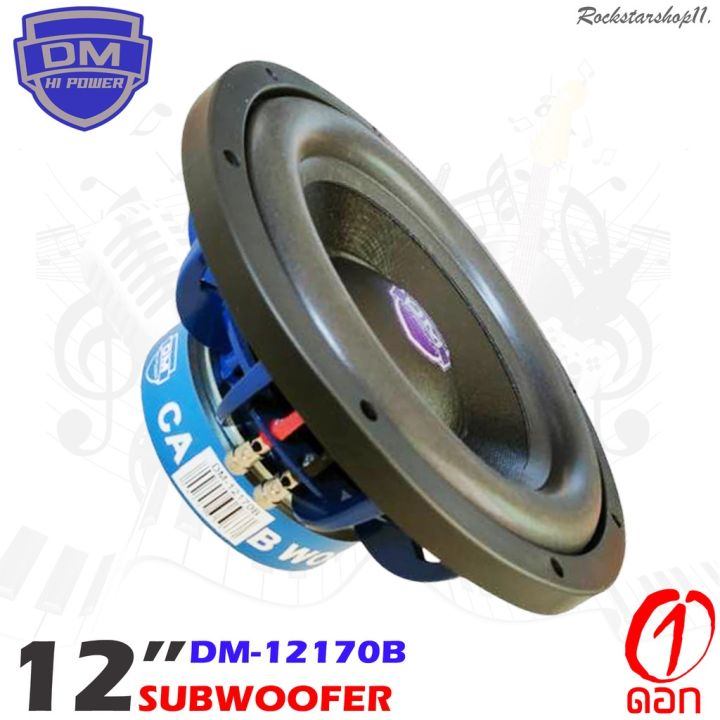 ส่งไวขายดี-ลำโพงซับวูฟเฟอร์ติดรถยนต์-12-นิ้วลำโพงเบส-subwoofer-เหล็กหล่อ-วอยซ์คู-sub-woofer-ซับวูฟเฟอร์-ขนาด-12นิ้ว-dm-12170b