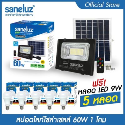 Saneluz โคมไฟสปอตไลท์โซล่าเซลล์ 60W ชุด 1 โคม แถมฟรี หลอดปิงปอง LED 9W 5 หลอด แสงสีขาว Daylight 6500K สินค้าพร้อมขายึดและชุดรีโมทควบคุม Solar Cell led VNFS