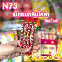 ขนมยุค 90 เม็ดอมกลิ่นโคล่า  ป๊อปโคล่า (ได้4ชิ้น) N73