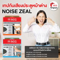 เทปกันฝุ่น PM2.5 เทปกันเสียง ประตูหน้าต่าง Noise Zeal SCG เทปติดป้องกันเสียง ป้องกันฝุ่น PM 2.5 เอสซีจี noisezeal