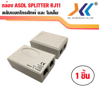 (พร้อมส่งจากไทย)  ADSL splitter ตลับเเยกสายเคเบิ้ล เพื่อเเยกเข้าโมเดม เเละโทรศัพท์บ้าน (คละเเบบ)