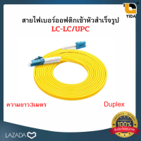 สาย PATCH CORD FIBER LC-LC/UPC Duplex ความยาว 3 เมตร