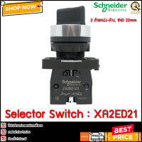 Selector Switch Schneider XA2ED21 2 จังหวะ 1NO 22mm   TH