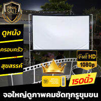 150 นิ้ว  อาจารย์ สอนนักเรียน HD For Indoor And Outdoor Home Theater ทำจากผ้าไวนิวชนิดหนาพิเศษ ด้านหลังจอสีดำทึบป้องกันแสงทะลุแสดงภาพทุกเฉดสี ติดผนังพร้อมตาไก่รอบด้าน ลดสูงสุด 60 % รับประกันความคมชัด