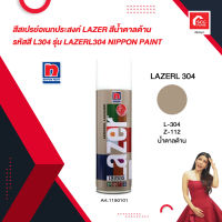 สีสเปรย์อเนกประสงค์ LAZER สีน้ำตาลด้าน รหัสสี L304 รุ่น LAZERL304 NIPPON PAINT