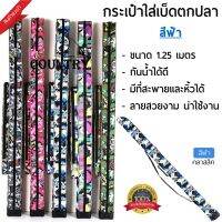 กระเป๋าใส่คันเบ็ดตกปลา ขนาด 1.25 เมตร มีให้เลือก 6 สี ลายสวยมาก