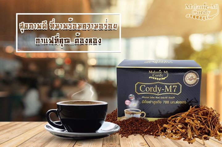 กาแฟถั่งเช่า-cordy-m7-กาแฟผสมสมุนไพร-เพื่อสุขภาพ-กาแฟอาราบิก้า-ไม่มีไขมันทรานส์-ไม่มีน้ำตาล