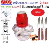 SKG เครื่องบดสับ ผสมอาหาร 2 ลิตร SK-6618 (ฟรีมีดสแตนเลสอเนกประสงค์ 3 เล่ม)