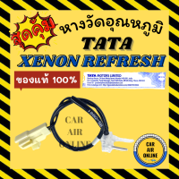 เทอร์โม หางเทอร์โม แท้ ทาทา ซีนอน รีเฟรช TATA XENON REFRESH เทอร์โมแอร์ วอลลุ่มแอร์ วัดอุณหภูมิ เทอร์โมรถ เซ็นเซอร์ เซนเซอร์ เทอโมแอร์ เทอโม