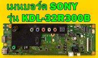 Main Board เมนบอร์ด SONY รุ่น KDL-32R300B อะไหล่ของแท้ถอด มือ2 เทสไห้ก่อนส่ง