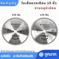 ใบเลื่อยวงเดือน 10 นิ้ว 100,120ฟัน ตัดอลูมิเนียม ยี่ห้อKEENNESS ใบเลื่อยวงเดือน10"