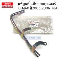 แท้ศูนย์ แป๊ปข้างเครื่อง แป๊ปออยคูลเลอร์ D-MAX ปี2003-2006 4JA1 รหัส.8-97328475-0