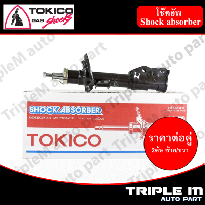 TOKICO โช๊คอัพหน้า ซ้าย/ขวา MAZDA2 ปี2010-2013,FORD FIESTA ปี 2011-on (B2282,B2283) (2 ต้น ซ้าย/ขวา)**ราคาต่อคู่** *สินค้ารับประกัน 1 ปี*.