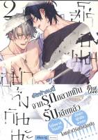 หนังสือ   อย่าทิ้งกันนะ ฮีโร่ของผม เล่ม 2 (จบ)