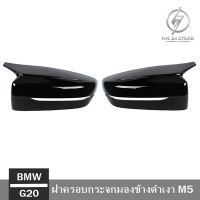 ฝาครอบกระจกมองข้างดำเงาทรง M5 BMW G20