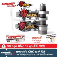 แคมแต่งเวฟ125 แคมแต่ง Devil Performance CNC เวฟ 125 (Wave 125R,125S,125x,125i ไฟเลี้ยวบังลม) สำหรับลูก เดิม ถึง ลูก 56 mm.