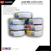 สายไฟTHW ยี่ห้อ BCC ขนาด 1x1.5 sq.mm. ยาว 100 เมตร (มีให้เลือกทุกสี)