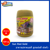 อาหารปลาหมอสี โอกิโกะ ซันเรดโกลด์ 120 กรัม (M) เร่งสี เร่งหัว Sun Red Gold M อาหารปลาหมอสี อาหารหมอสี อาหารปลาหมอ