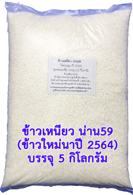 จัดส่งฟรี ข้าวเหนียวใหม่ น่าน59 #18 (2565/2566) บรรจุ 5 กก.