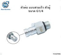 หัวต่อ แบบสวมเร็ว ตัวผู้ ขนาด G1/4